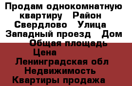 Продам однокомнатную квартиру › Район ­ Свердлово › Улица ­ Западный проезд › Дом ­ 10 › Общая площадь ­ 42 › Цена ­ 2 600 000 - Ленинградская обл. Недвижимость » Квартиры продажа   